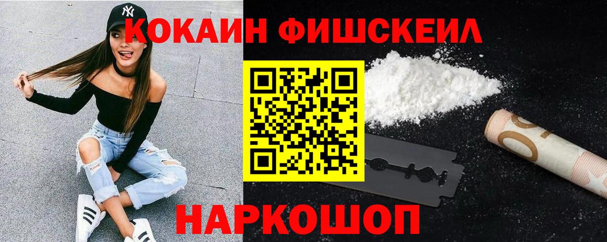 КОКАИН Fish Scale Кириши